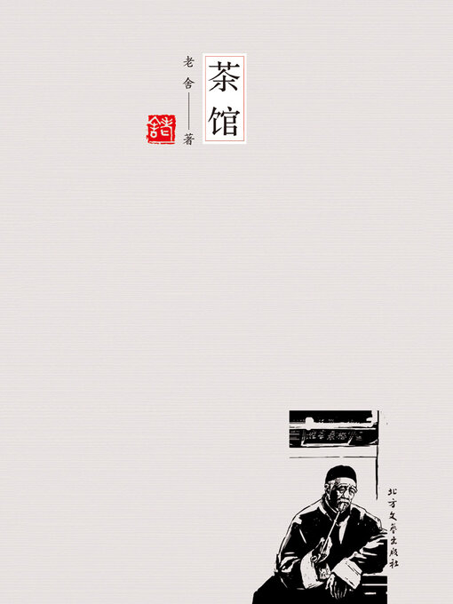 Title details for 茶馆 by 老舍著 - Available